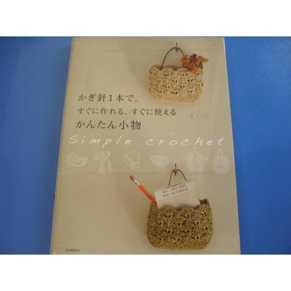 「かぎ針1本で。すぐに作れる、すぐに使えるかんたん小物」発行年月日／2013年5月定価／1,045円(税込)★春夏のお出かけシーンに活躍！毎日使えるバッグ＆帽子　（カラフルモチーフのおそろいバッグ／モチーフ飾りのエコバッグ／四角モチーフのエ...