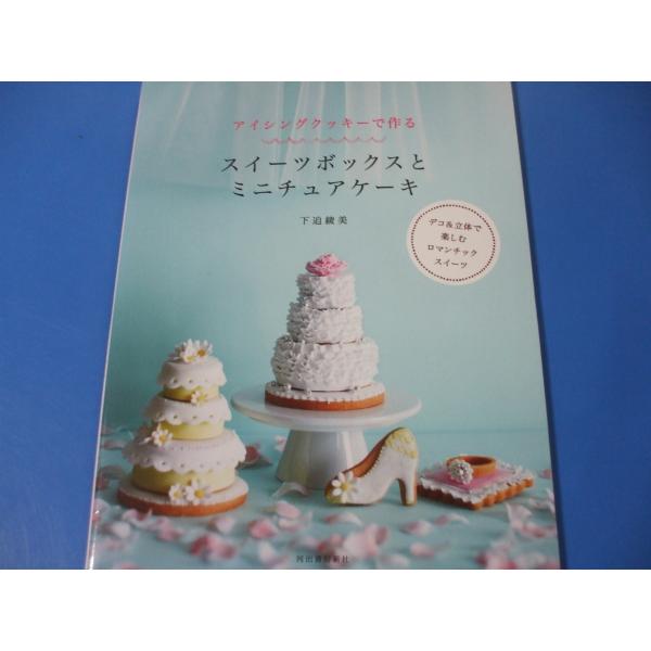 アイシングクッキーで作るスイーツボックスとミニチュアケーキ 森の広場ヤフーショップ 通販 Yahoo ショッピング