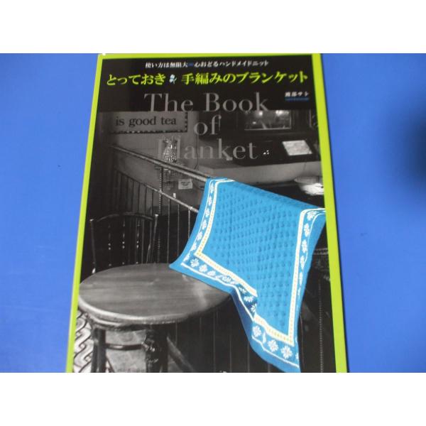 とっておき 手編みのブランケット
