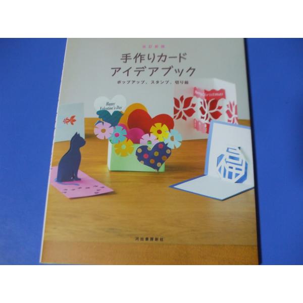 手作りカードアイデアブック　 ポップアップ、スタンプ、切り絵