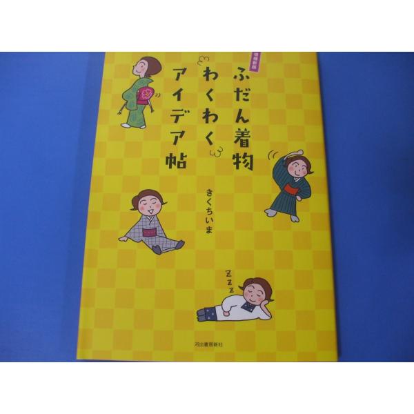 増補新版　ふだん着物わくわくアイデア帖