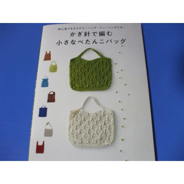 かぎ針で編む 小さなぺたんこバッグ