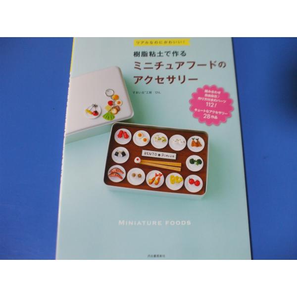 樹脂粘土で作る ミニチュアフードのアクセサリー