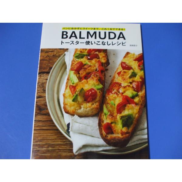 BALMUDAトースター使いこなしレシピ