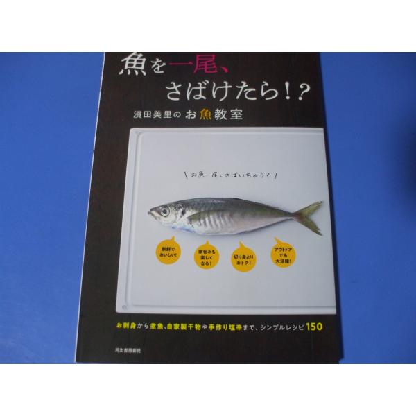 魚を一尾、さばけたら！？　濱田美里のお魚教室