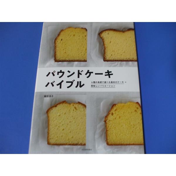 パウンドケーキ　バイブル