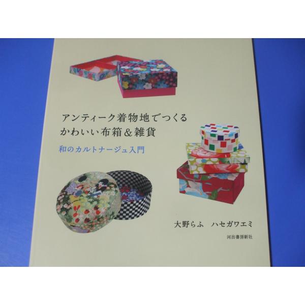 アンティーク着物地でつくるかわいい布箱＆雑貨