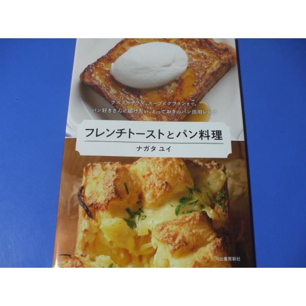 「フレンチトーストとパン料理」発行年月日／2020年11月定価／1,540円(税込)※希少品のために定価以上の価格となりますのでご了承願います。★フレンチトースト　（基本のフレンチトースト／オーブン焼きフレンチトースト）★パン料理　（昨日の...