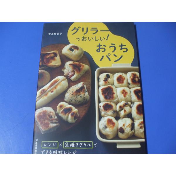 グリラー　GRILLER　レシピブック「グリラーでおいしい　おうちパン」