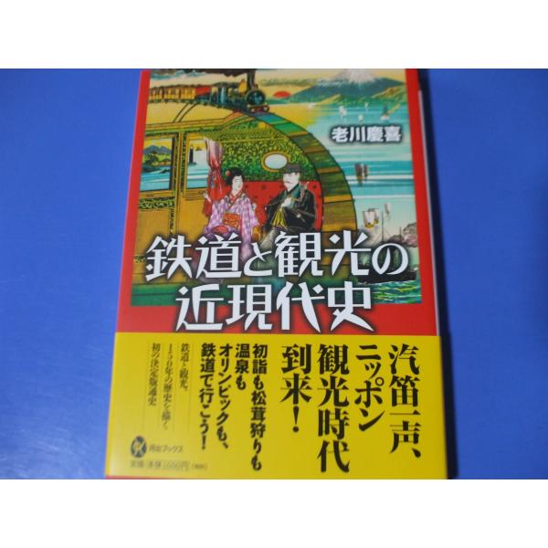 鉄道と観光の近現代史