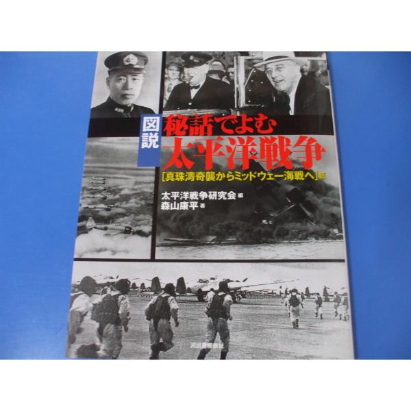 「図説 秘話でよむ太平洋戦争」真珠湾奇襲からミッドウェー海戦へ発行年月日／2015年6月定価／1,760円(税込)★日中戦争から太平洋戦争へ★日本海軍航空隊、真珠湾を奇襲★日本軍、マレー・シンガポールを攻略★日本軍、フィリピンを攻略★日本軍...