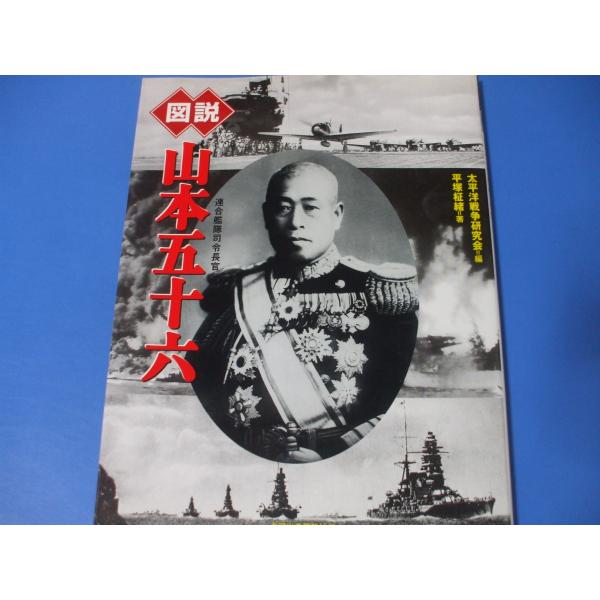 「図説 山本五十六」 連合艦隊指令長官発行年月日／2004年7月定価／1,760円(税込)★ヤマモト機を撃墜せよ★日本海軍航空隊と山本五十六★軍政家・山本中将と三国同盟★苦悩する連合艦隊司令長官★山本司令長官の二大海戦（１）山本長官の執念で...