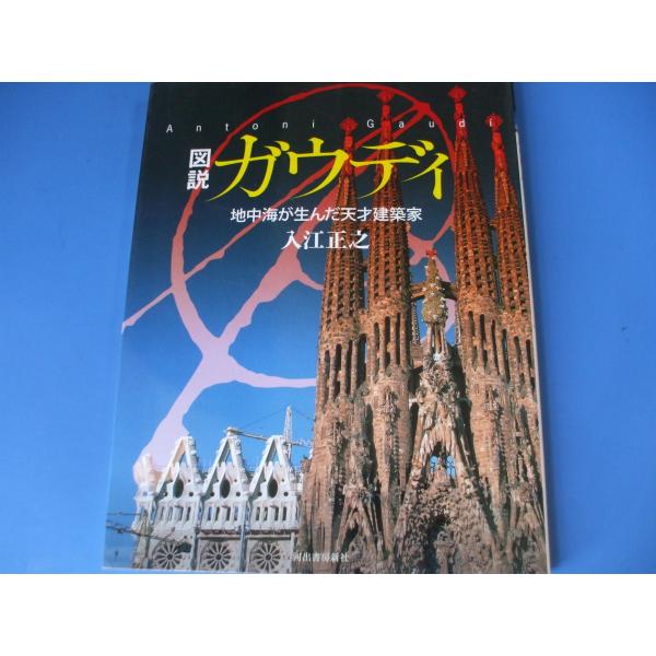 「図説 ガウディ」地中海が生んだ天才建築家発行年月日／2007年7月定価／1,980円(税込)★ガウディとその時代★ガウディが記した最も長い覚書★初期作品から 曲線や曲面によるガウディらしい作品に向けて★カザ・バトリョ 職人たちの情熱が生み...