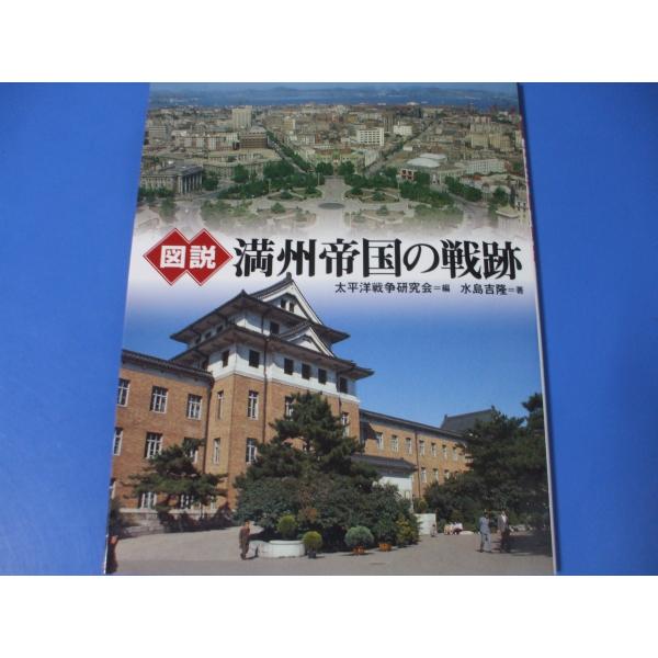 「図説 満州帝国の戦跡」発行年月日／2008年7月定価／1,980円(税込)※希少品のために定価以上の価格となりますのでご了承願います。★旅順（日露戦争の激戦地・旅順の戦跡をたどる／二〇三高地　ほか）★大連（日露戦争で手に入れた大陸への玄関...