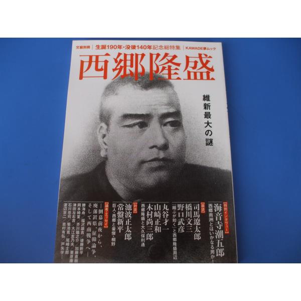 「西郷隆盛」維新最大の謎発行年月日／2017年11月定価／1,430円(税込)★同時代人の見た西郷　勝・福沢・後藤★海音寺潮五郎　西郷南洲とはいかなる男か？★西郷の本質とは？★征韓論から西南戦争へ★異色小説の西郷　芥川龍之介・岡本綺堂
