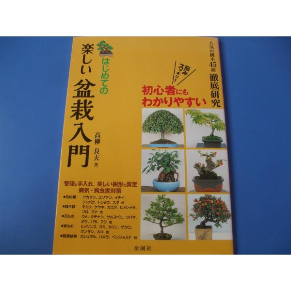 はじめての 楽しい盆栽入門