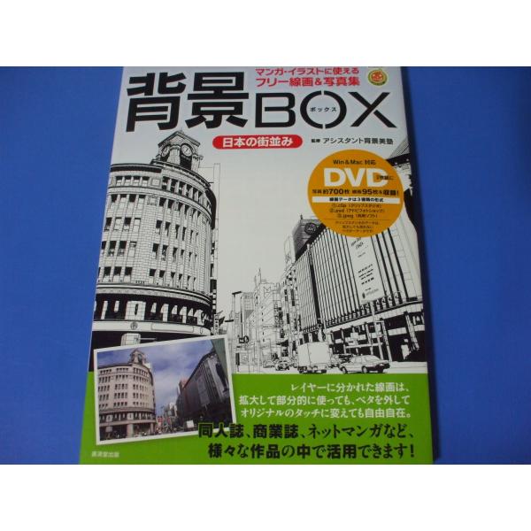 背景BOX（日本の街並み）DVD付 : 森の広場ヤフーショップ - 通販