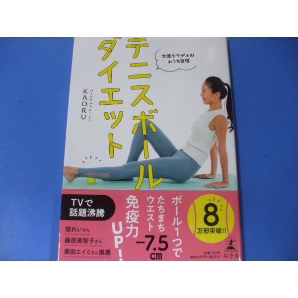 「テニスボールダイエット」発行年月日／2020年8月定価／1,320円(税込)★知れば知るほどやせやすくなる　テニスボールダイエットの秘密★たったこれだけでシルエット激変　基本編★「リリース＋ストレッチ」で悩みに応える　レベルアップ編