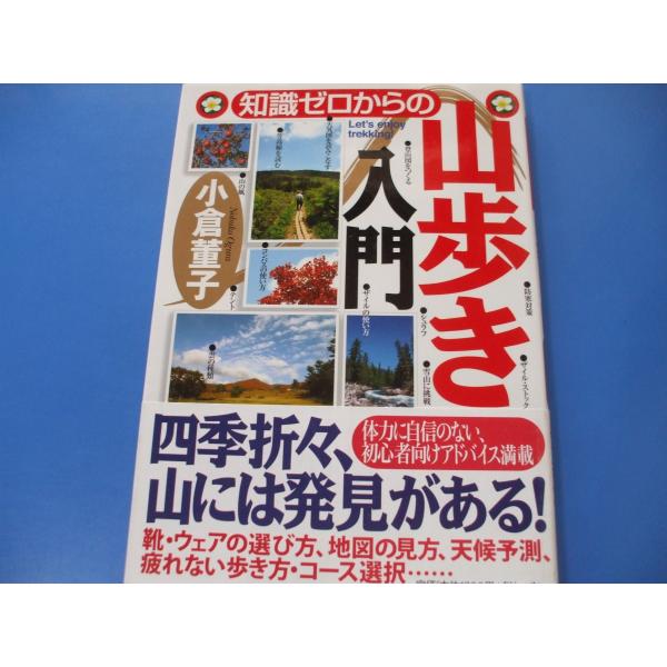 「知識ゼロからの 山歩き入門」発行年月日／2007年10月定価／1,320円(税込)★安全な山歩きは、地図を読むことから★変わりやすい山の天気を予測する★足にあった靴、体にあったウェアが快適な山歩きを保証する★間違いのない装備を用意し、使い...