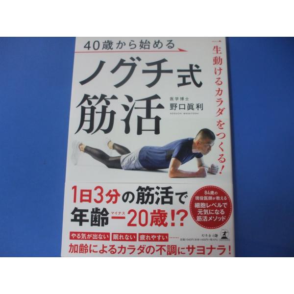 40歳から始めるノグチ式筋活