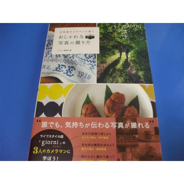「女性誌カメラマンに習う おしゃれな写真の撮り方BOOK」発行年月日／2013年3月定価／1,430円(税込)★家で好きなものを撮る　(神子式伝わる写真の撮り方　神子式光の選び方 ほか)★外で出合ったものを撮る　(藤田式伝わる写真の撮り方　...