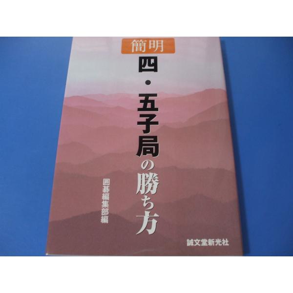 簡明 四・五子局の勝ち方