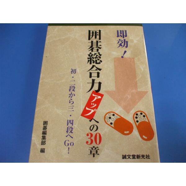 発行年月日／2011年1月定価／1,540円(税込)★置碁した手必勝の構想★布石構想の本線・支線・別線★「ヤキモチ」「欲しがり」は得しない★定石選択の理由★定石の組み合わせ★定石に潜む変化　　　　ほか