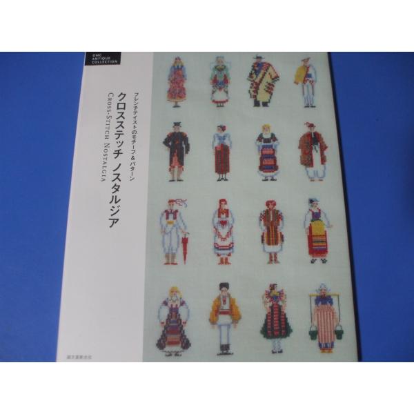 クロスステッチ ノスタルジア フレンチテイストのモチーフ＆パターン