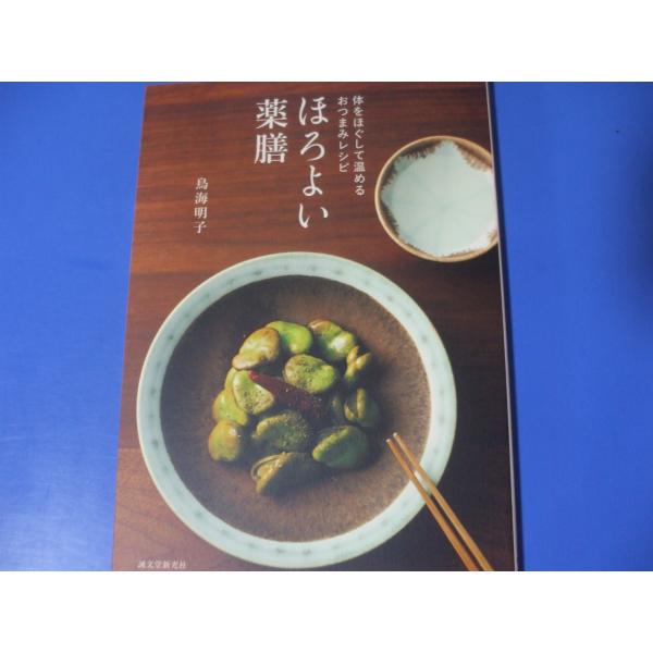 ほろよい薬膳　体をほぐして温めるおつまみレシピ