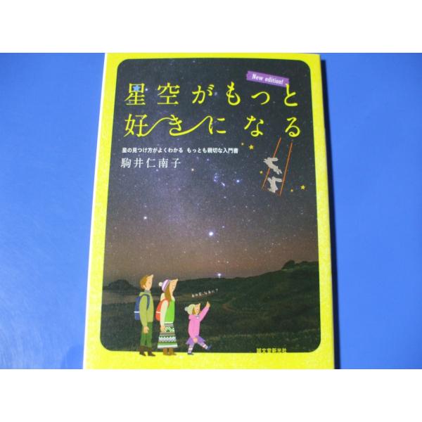 「星空がもっと好きになる」発行年月日／2018年5月定価／1,540円(税込)★星空を見上げる★星のことを知る★星の見つけ方★満天の星が見たい★星空の写真を撮る★さらにもう一歩！双眼鏡と天体望遠鏡のこと