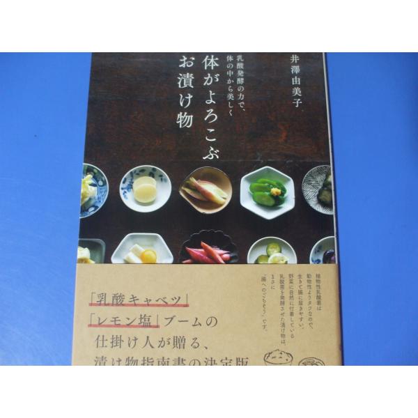 体がよろこぶ お漬け物　乳酸発酵の力で、体の中から美しく