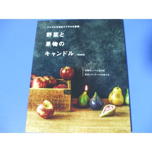 野菜と果物のキャンドル
