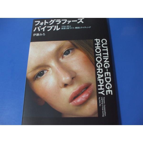 「フォトグラファーズバイブル」プロに学ぶ発想と絵づくり、構図とライティング発行年月日／2012年5月定価／2,200円(税込)★構図力を鍛える法則　（構図の基本／自然のなかで探す構図／街で探す構図／いろいろな構図／レンズの表現と構図）★写真...
