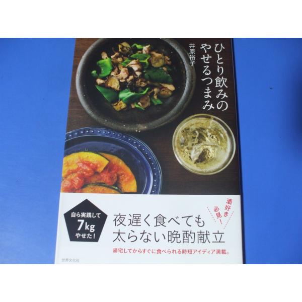 ひとり飲みのやせるつまみ