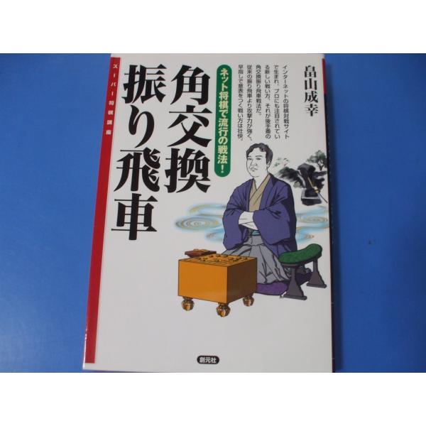 「角交換 振り飛車」発行年月日／2008年11月定価／1,320円(税込)★美濃囲いでの戦い★穴熊囲いでの戦い★居飛車角交換拒否の戦い