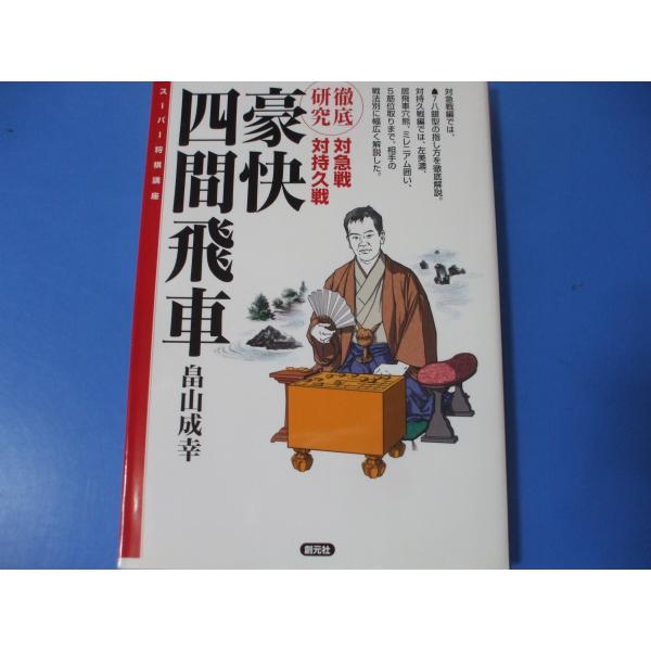 「豪快 四間飛車」発行年月日／2008年6月定価／1,320円(税込)★対急戦編★対持久戦編