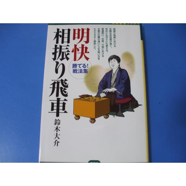 「明快 相振り飛車」発行年月日／2010年4月定価／1,430円(税込)★相振り飛車の考え方★美濃囲い編★矢倉編★穴熊編