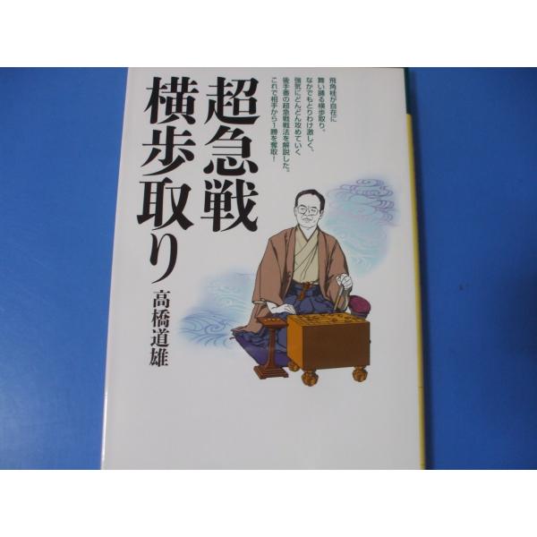 「超急戦 横歩取り」発行年月日／2011年8月定価／1,430円(税込)★先手６五角戦法（後手４五角戦法）★相横歩取り戦法★先手７七桂戦法（後手３三桂戦法）★先手６六角戦法（後手４四角戦法）★先手６九玉戦法（後手４一玉戦法）