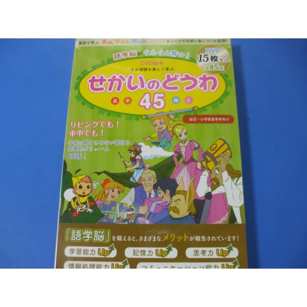 「DVD絵本　せかいのどうわ４５」語学脳がぐんぐん育つ！ 4か国語を楽しく学ぶ 発行年月日／2020年8月定価／4,378円(税込)※ＤＶＤ未開封●音声と字幕の組み合わせが自由自在！●ネイティブスピーカーによる自然な発音●短時間で簡単に学習...