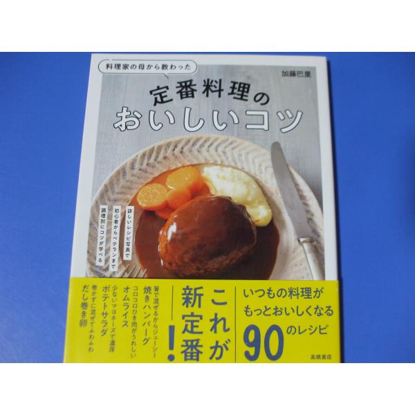 料理家の母から教わった　定番料理のおいしいコツ