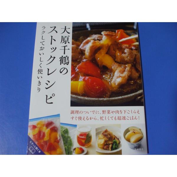 ラクしておいしく使いきり　大原千鶴のストックレシピ