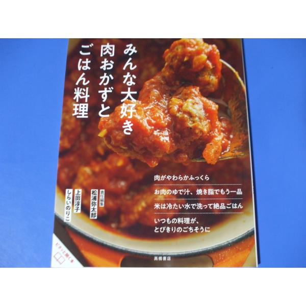 おいしいのひみつ みんな大好き　肉おかずとごはん料理
