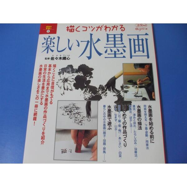 「描くコツがわかる 楽しい水墨画」発行年月日／2004年12月定価／2,090円(税込)★水墨画を始める前に★水墨画の描法★はじめての作品作り★水墨画で遊ぶ