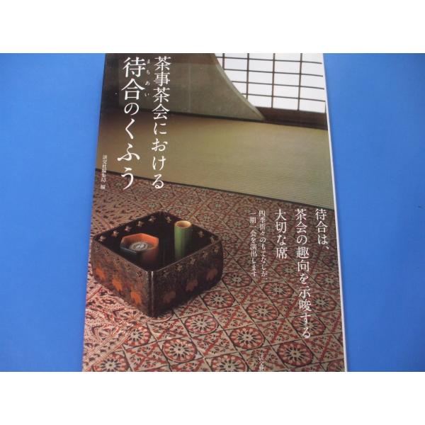 「茶事茶会における 待合のくふう」発行年月日／2008年6月定価／1,980円(税込)★待合のもてなし春夏秋冬★待合のおこりと変遷★茶の湯の待合と本席★待合と煙草盆　趣向へといざなう待合の煙草盆★再現　数寄者の茶　細見古香庵と北村謹次郎★待...