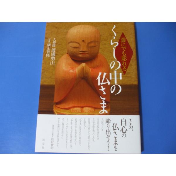 「誰にでも彫れる くらしの中の仏さま」発行年月日／2011年7月定価／2,200円(税込)★仏さまを彫るこころ★さあ、彫ってみよう★「小地蔵さま」を彫ってみよう★七福神 柱掛け「福禄寿さま」を彫ってみよう★七福神 桂掛け「大黒さま」を彫って...