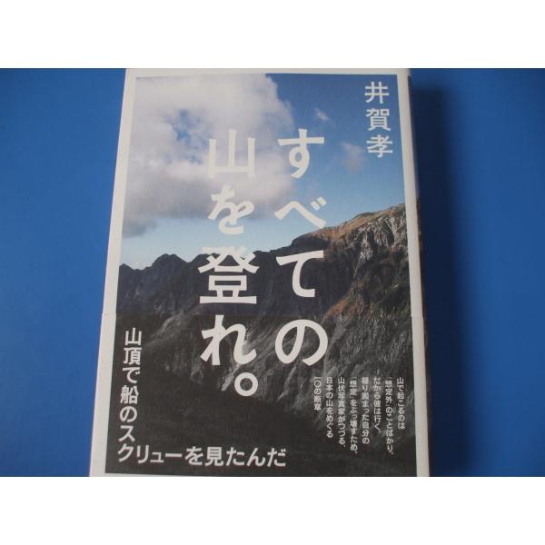 「すべての山を登れ。」発行年月日／2013年11月定価／1,870円(税込)★修験の山　大日岳★そこにある山　龍門山★圧倒的なる山　笠ヶ岳★水の山　甲武信ヶ岳★海の山　利尻岳★武の山　三峯山★南国の山　開聞岳★両性具有の山　モッチョム岳★お...