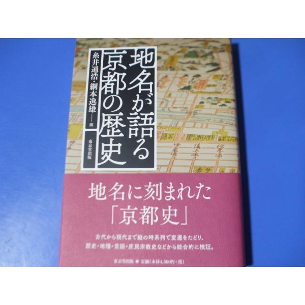 地名が語る 京都の歴史