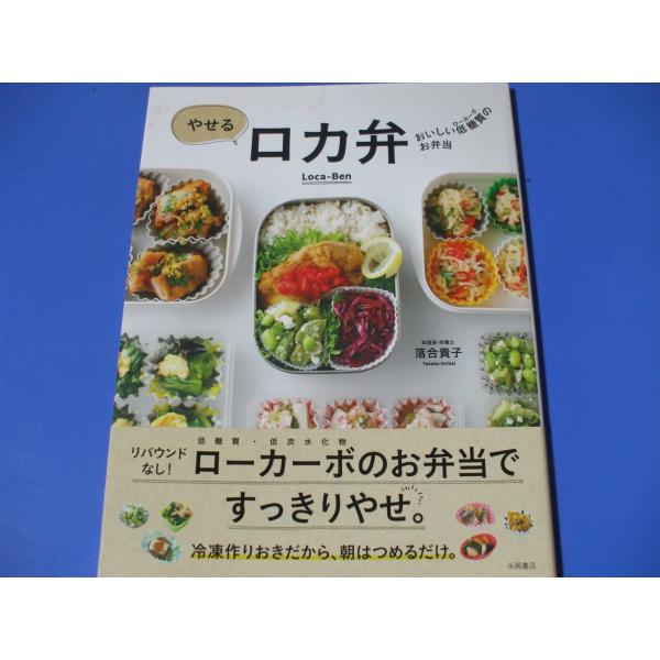 やせる ロカ弁　おいしい低糖質のお弁当