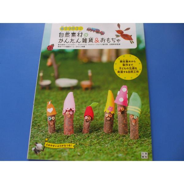 親子で作る！自然素材のかんたん雑貨＆おもちゃ