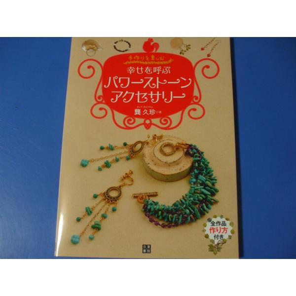「幸せを呼ぶ パワーストーンアクセサリー」発行年月日／2010年6月定価／1,320円(税込)★心の強さを与えてくれる　ガーネットのネックレス★努力を実らせる　ガーネットのピアス★愛の絆を強める　ガーネットのブレスレット★真実の愛を教えてく...